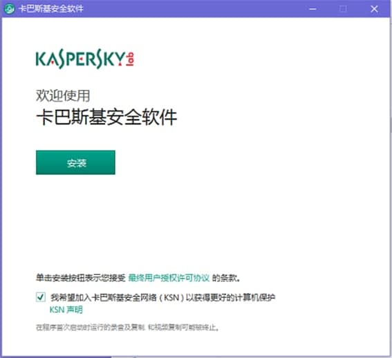 卡巴斯基软件特征及安装说明