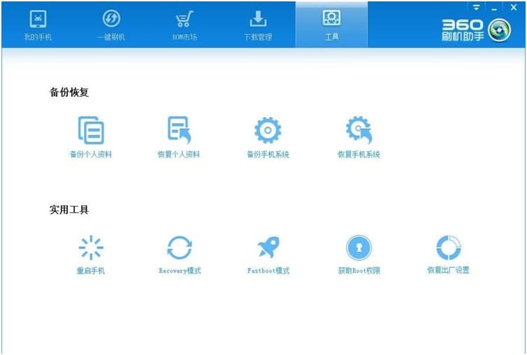 360刷机助手的基本介绍与使用方法详细介绍