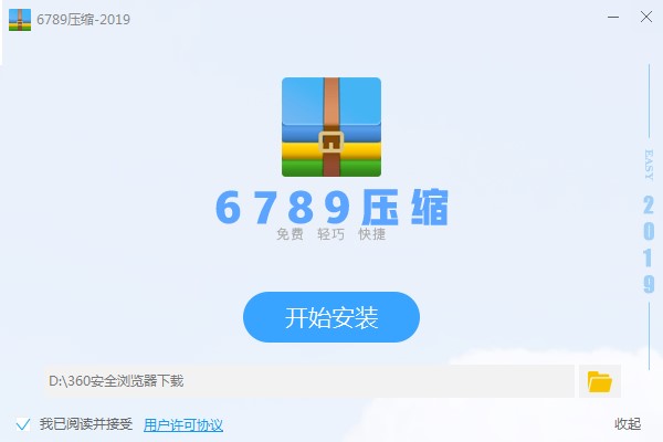 6789压缩软件基本内容及功能特色详细介绍