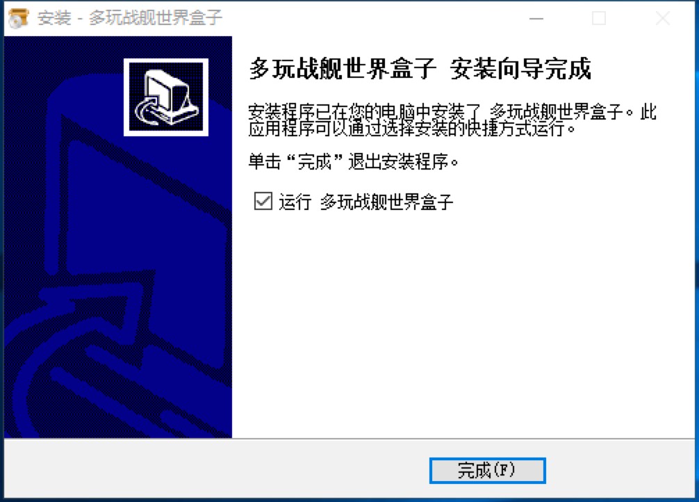 多玩战舰世界盒子客户端安装教程详细介绍