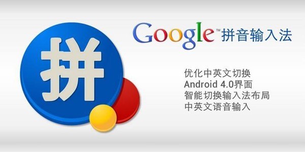 谷歌拼音输入法的特色功能与安装教程