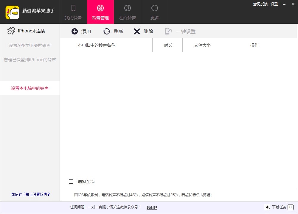 躺倒鸭苹果助手更换手机铃声的详细教程