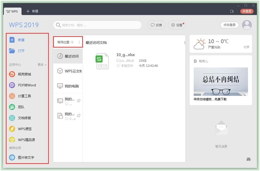 WPS专业办公软件新手必看的基础使用技巧介绍