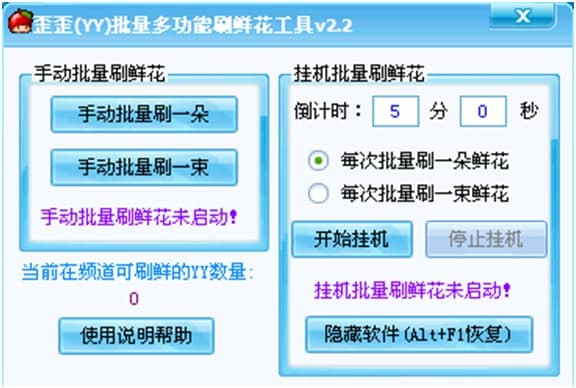歪歪(YY)批量多功能刷鲜花工具功能详细介绍