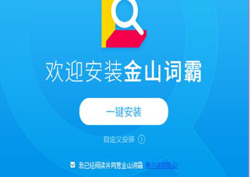 金山词霸安装教程介绍