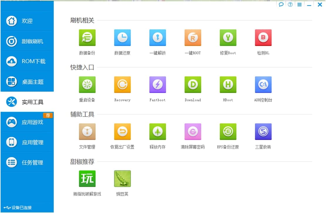甜椒刷机助手使用方法