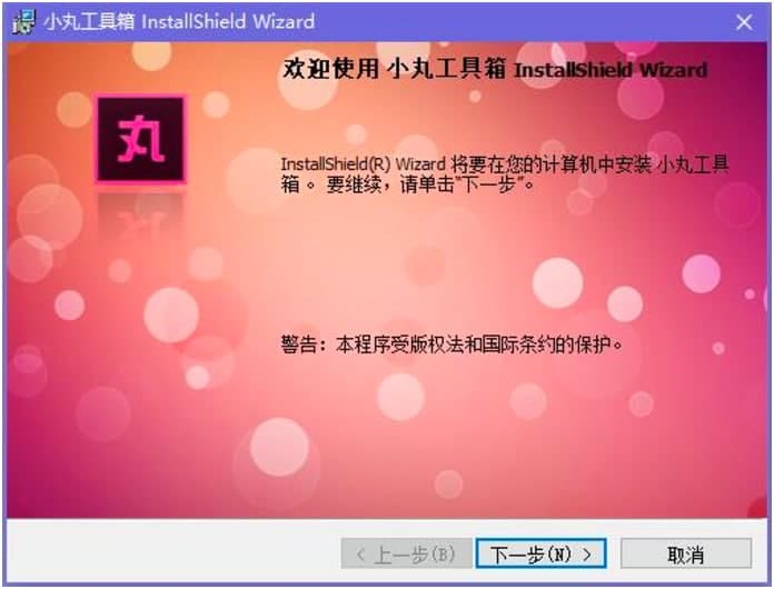 小丸工具箱快速完成安装的技巧详细介绍