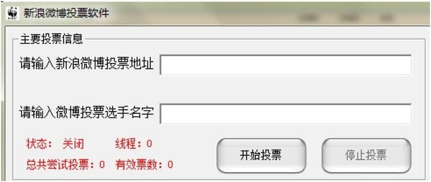 新浪微博自动刷票器免费下载及功能详细介绍