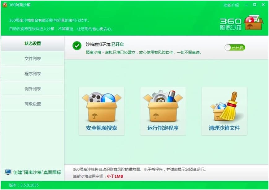 360隔离沙箱的基本介绍与软件功能阐述