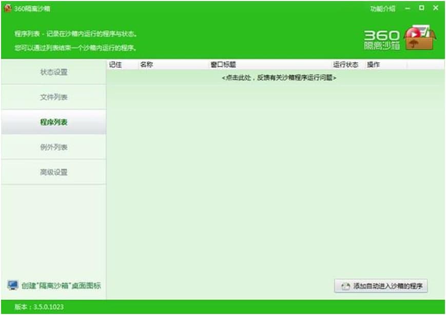 360隔离沙箱的基本介绍与软件功能阐述
