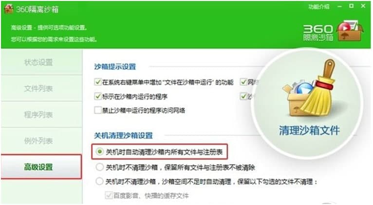 360隔离沙箱的基本介绍与软件功能阐述