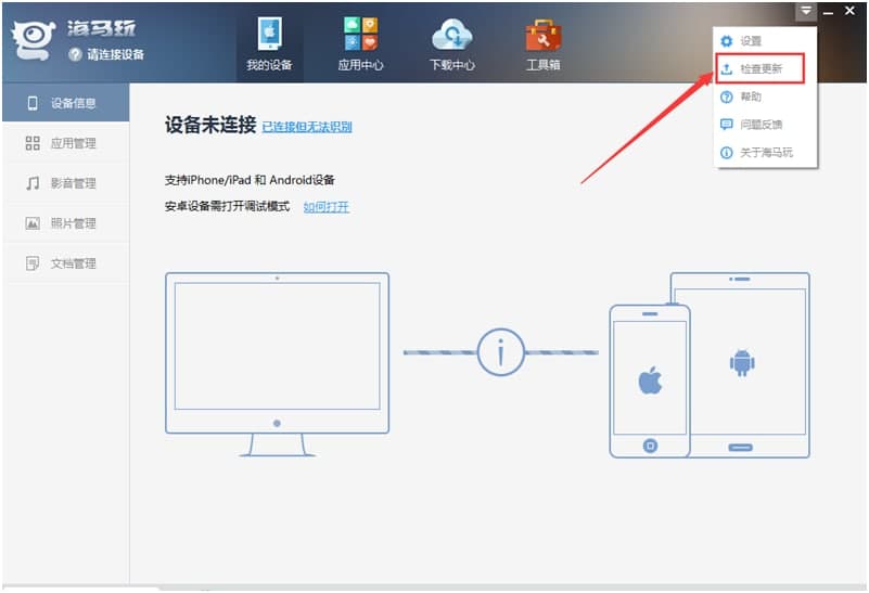 海马苹果助手特色和常见问题解答