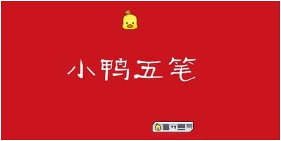 小鸭五笔输入法的基本介绍与安装教程