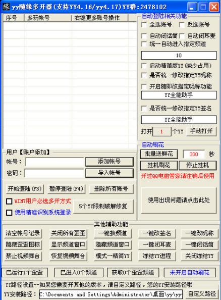 yy随缘多开器软件功能及特色介绍