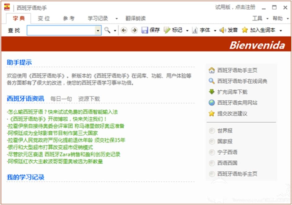 西班牙语助手使用说明