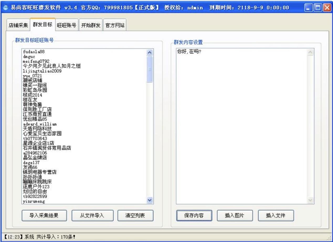 易尚客旺旺群发软件功能特色详细介绍
