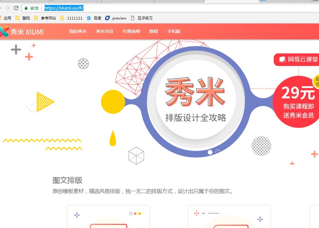 秀米编辑器电脑版的基本内容及基本使用说明
