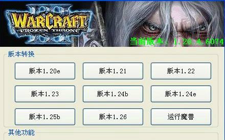 魔兽版本转换器使用教程