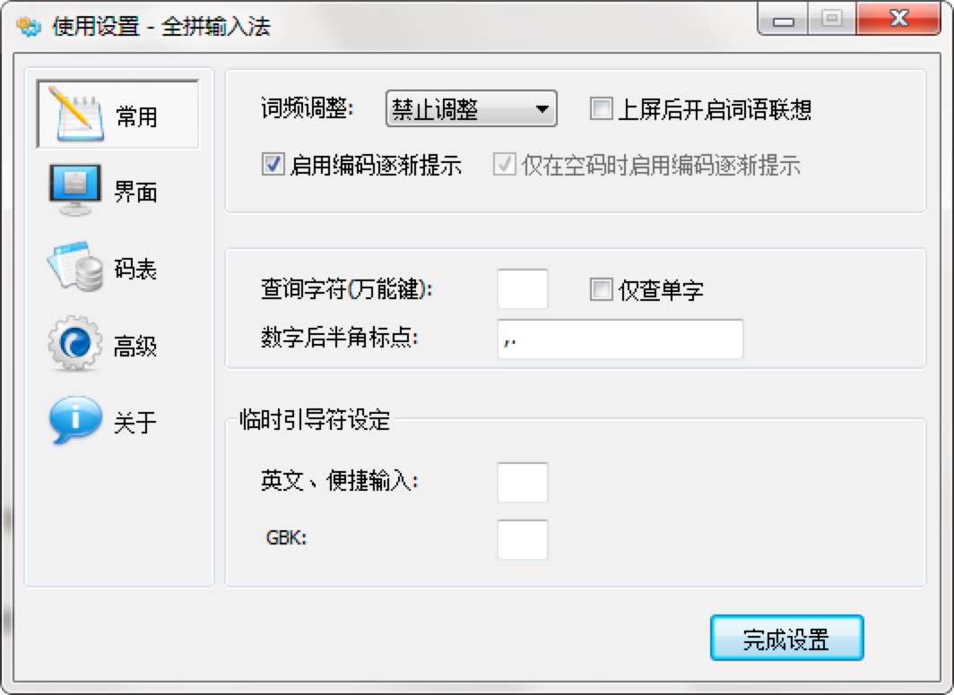 全拼输入法基本内容介绍及使用技巧详细说明