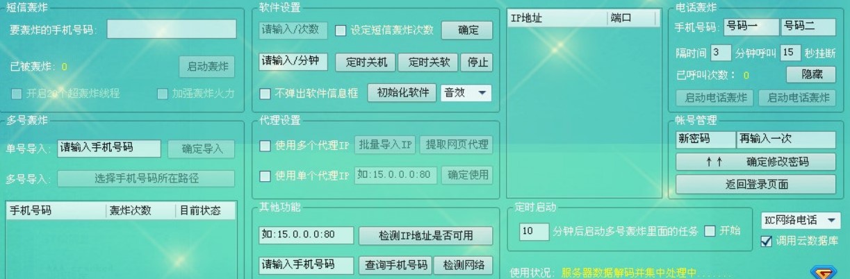 短信轰炸机介绍与使用