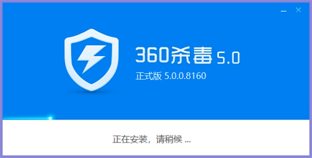 360杀毒软件电脑版下载及安装教程详细介绍