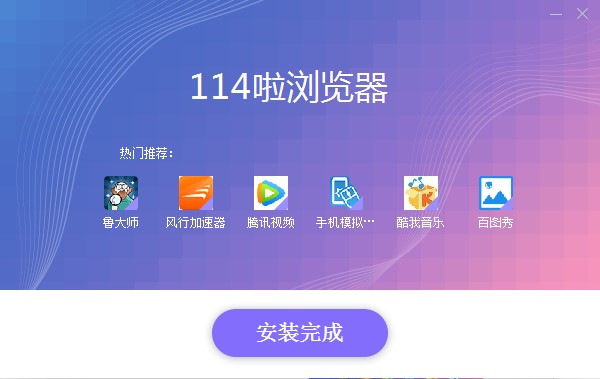 114啦浏览器电脑版基本内容及安装教程详细介绍