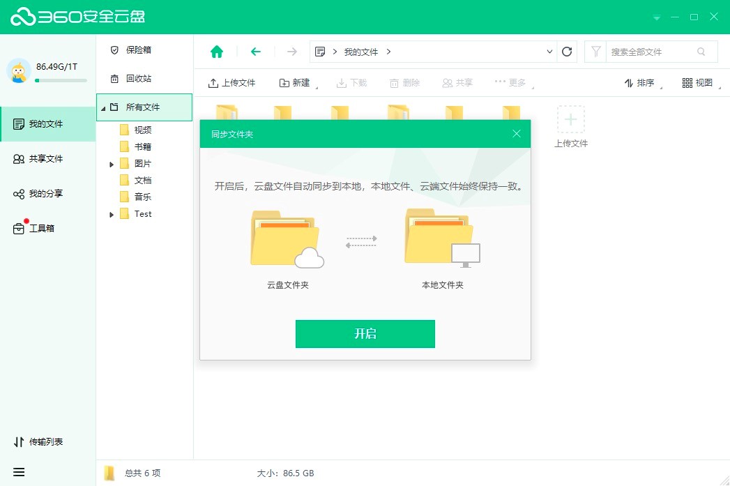 360安全云盘同步版常见使用问题及解决方法详细介绍