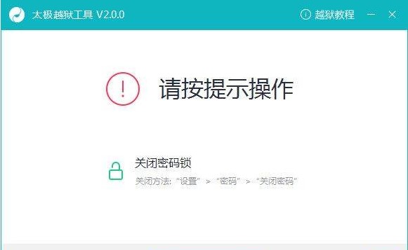 新手使用太极越狱工具的注意事项