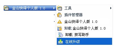 金山快译官方下载在线升级图文教学