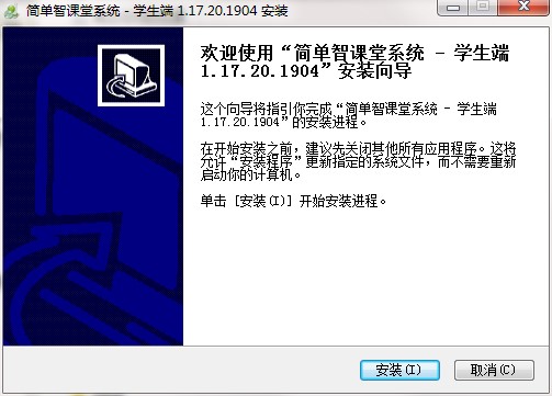 简单智课堂学生端安装和使用说明