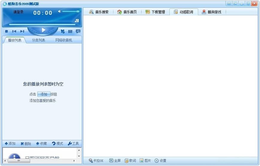 酷狗音乐2009软件特点和常见问题解答