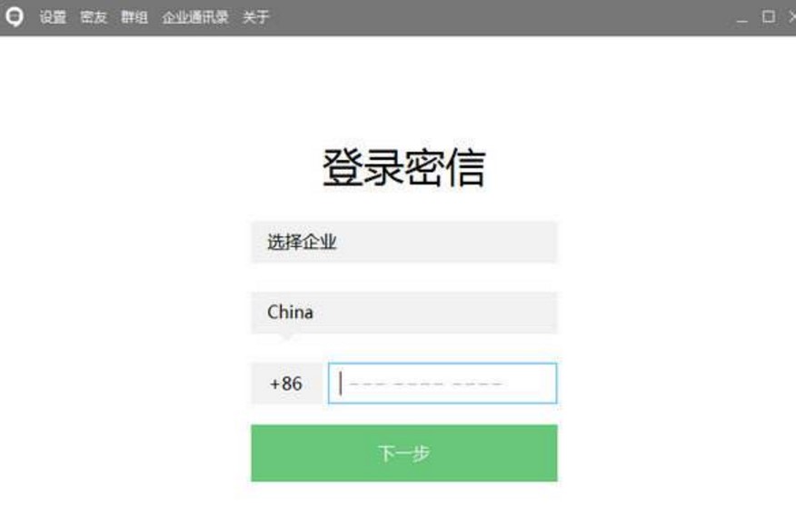 企业密信官方版下载