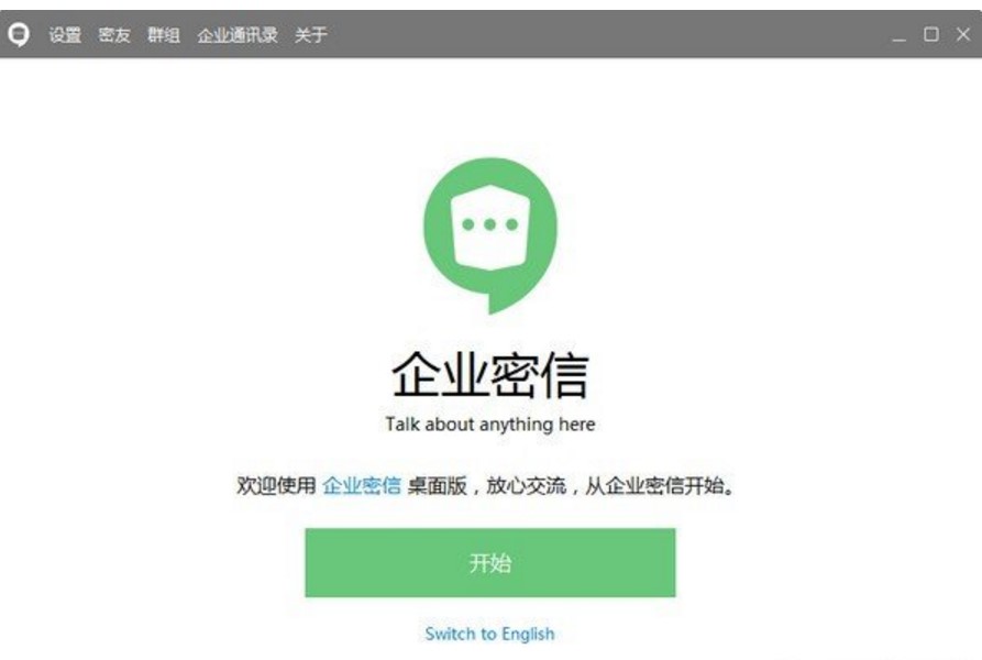 企业密信官方版下载