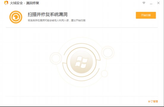 火绒安全软件官方下载漏洞修复使用教程
