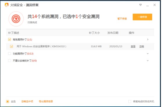 火绒安全软件官方下载漏洞修复使用教程