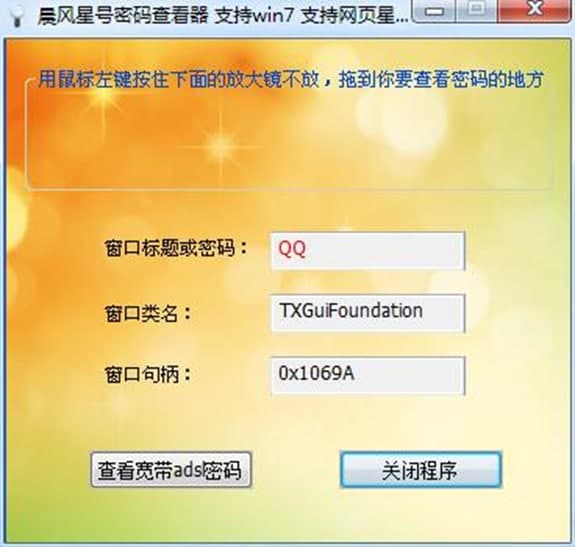 晨风星号密码查看器软件介绍及功能介绍
