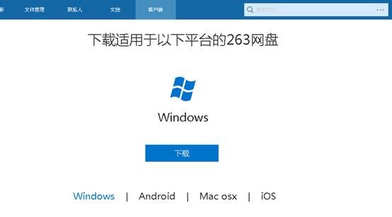 263网盘软件基本介绍和常见问题解答