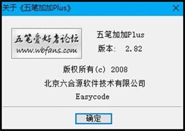 五笔加加功能介绍及常见问题