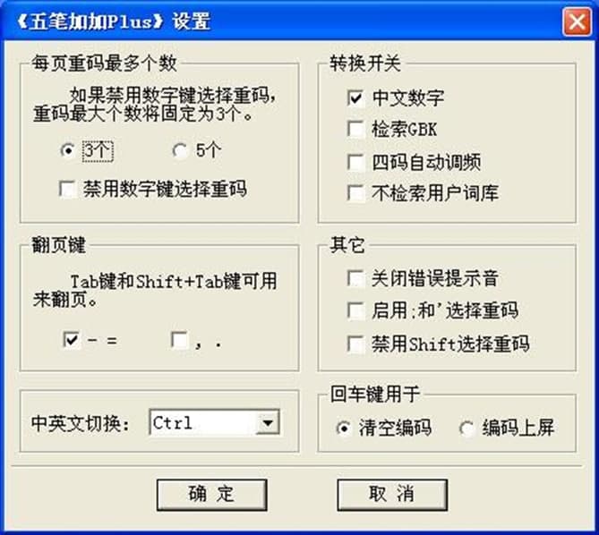 五笔加加功能介绍及常见问题