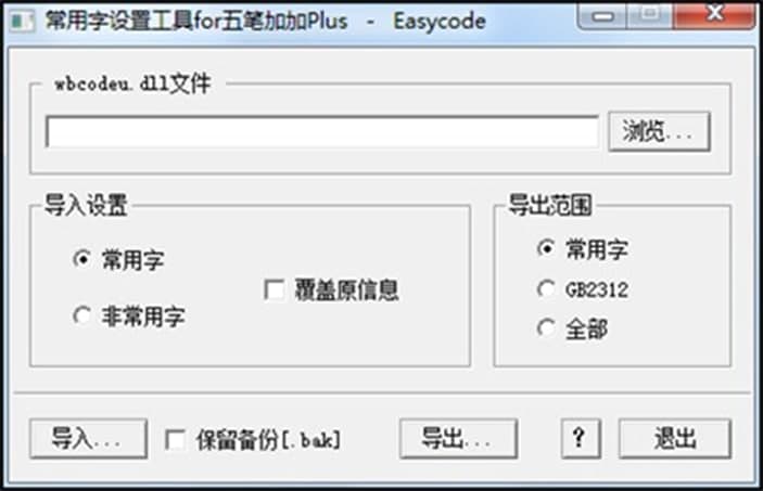 五笔加加功能介绍及常见问题
