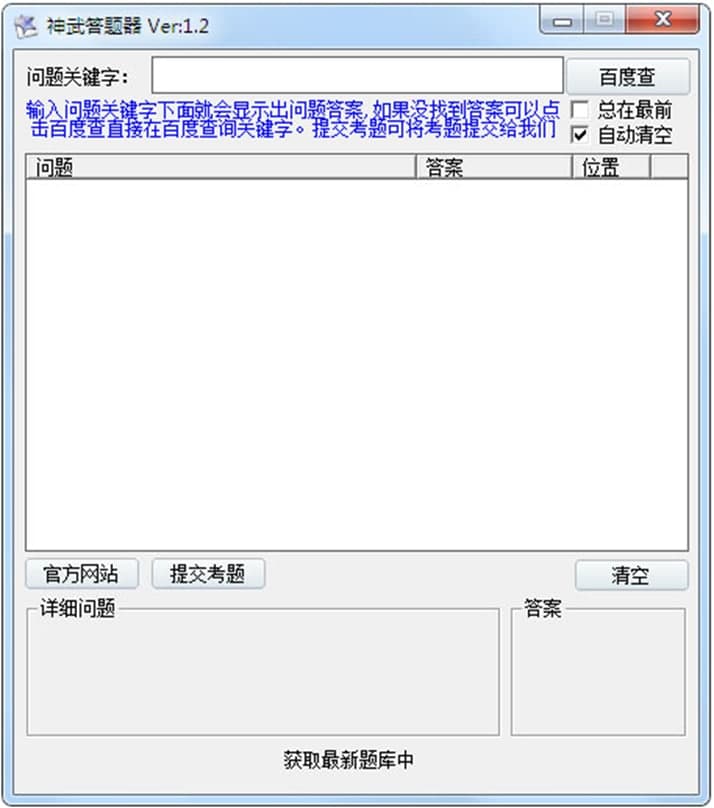 神武答题器软件介绍及使用方法