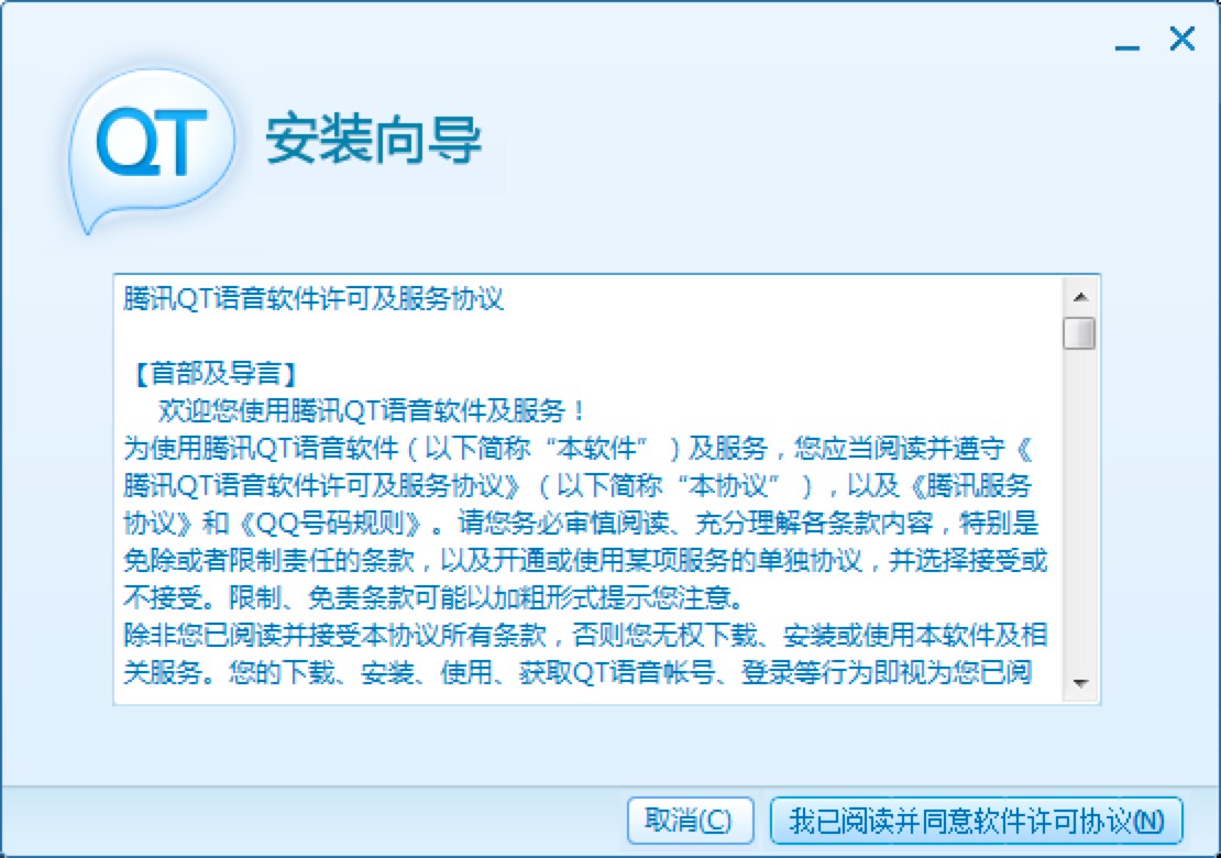 QT语音电脑版基本内容及安装步骤详细介绍