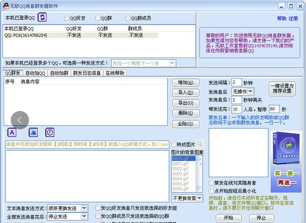 无敌QQ消息群发器基本内容和功能特色详细介绍
