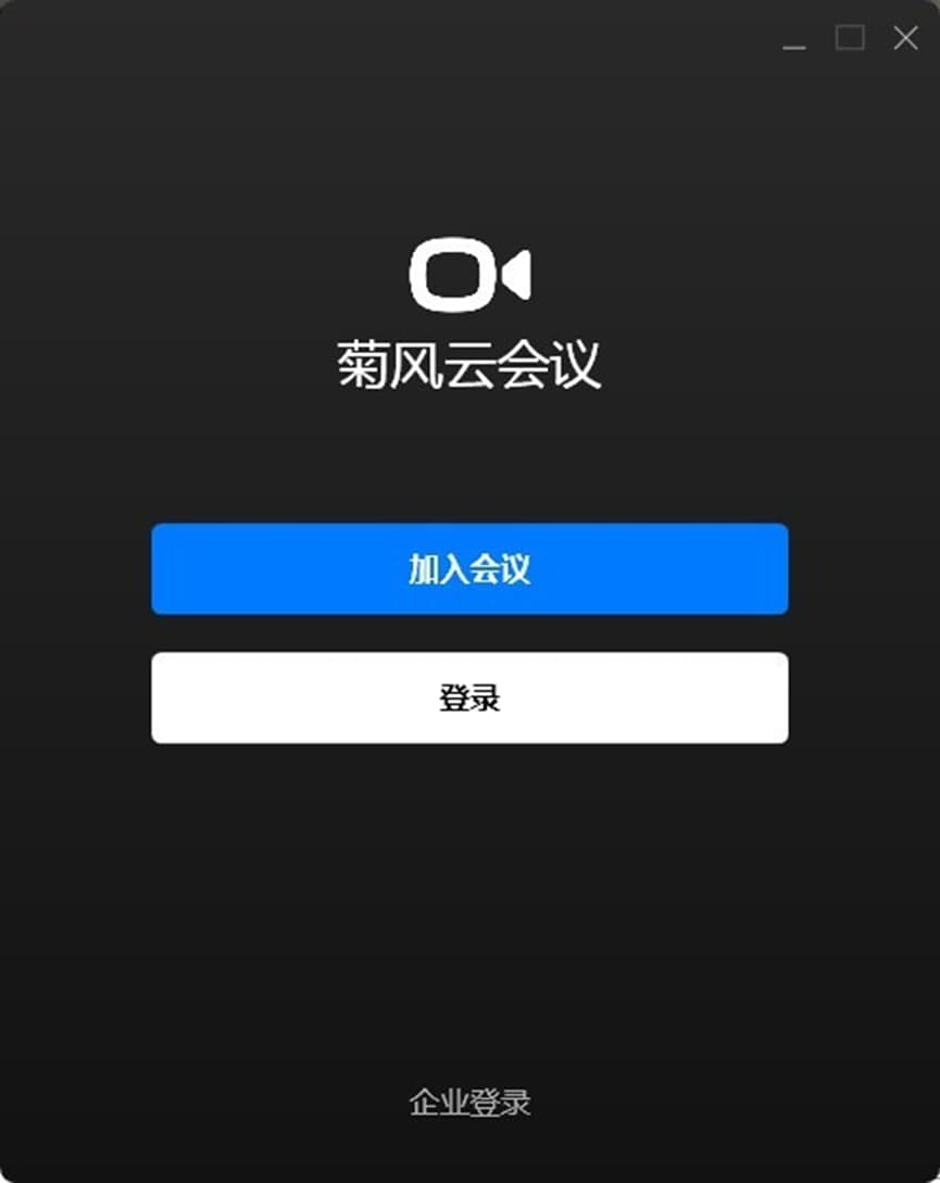 菊风云会议软件功能介绍
