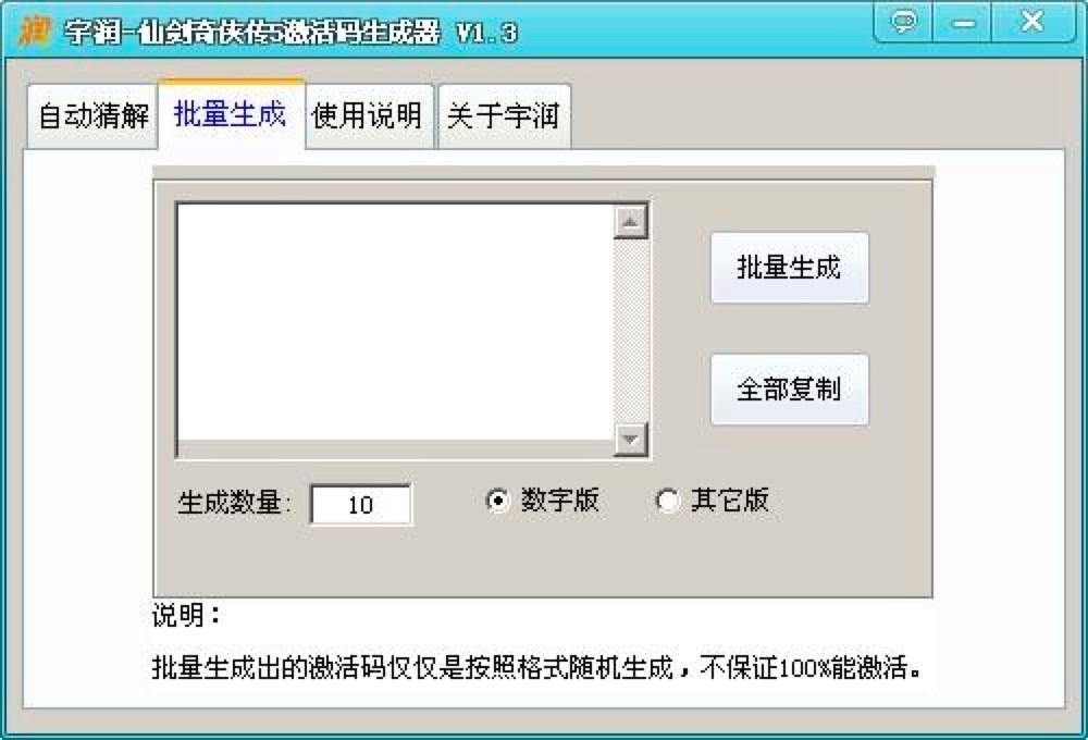 宇润仙剑奇侠传5激活码生成器的基本介绍与使用说明