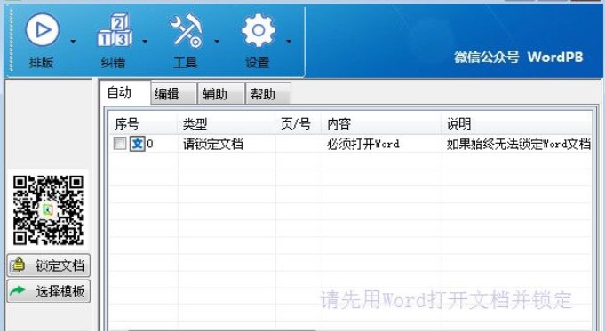 文驰Word自动排版大师官方下载功能介绍