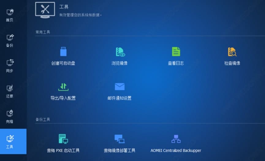 系统备份神器傲梅轻松备份