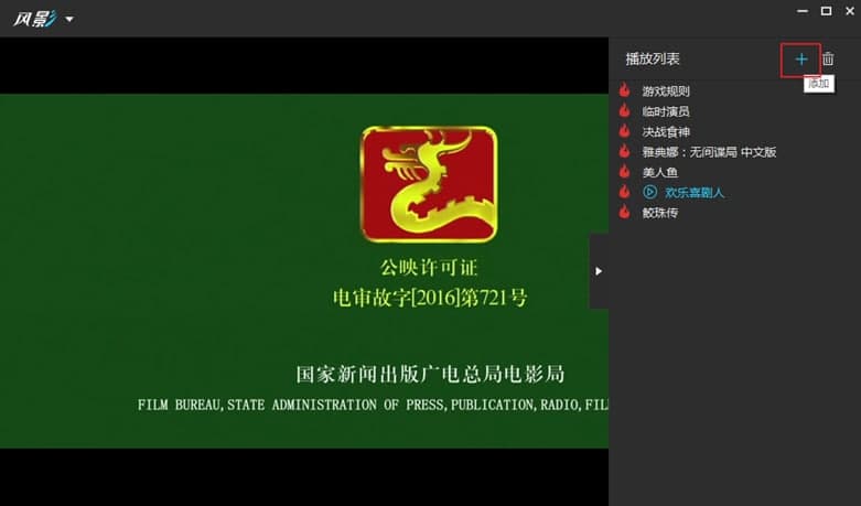风影播放器软件功能及使用方法
