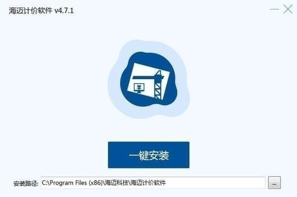 海迈计价软件官方版安装步骤详细说明