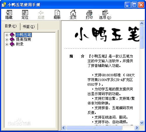 小鸭五笔输入法安装使用方法